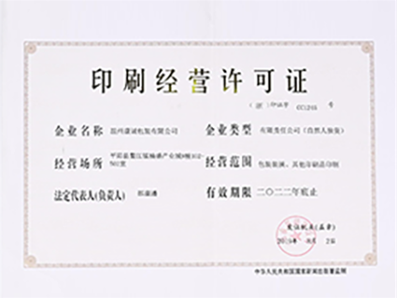 印刷经营许可证