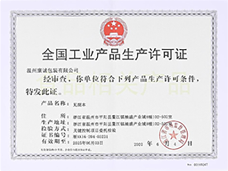 全国工业产品生产许可证